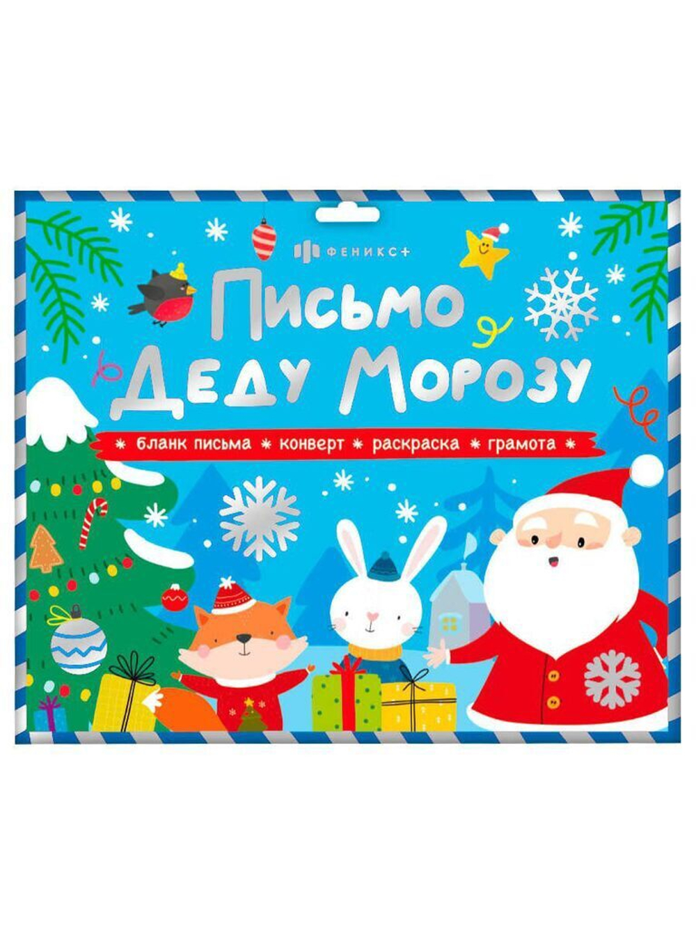 Письмо А4 "Новогоднее письмо" конверт, раскраска А4, бланк-письма, грамота