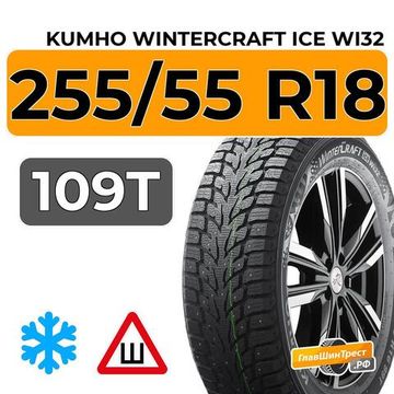 Kumho WinterCraft Ice Wi32 255/55 R18 109T XL шип.