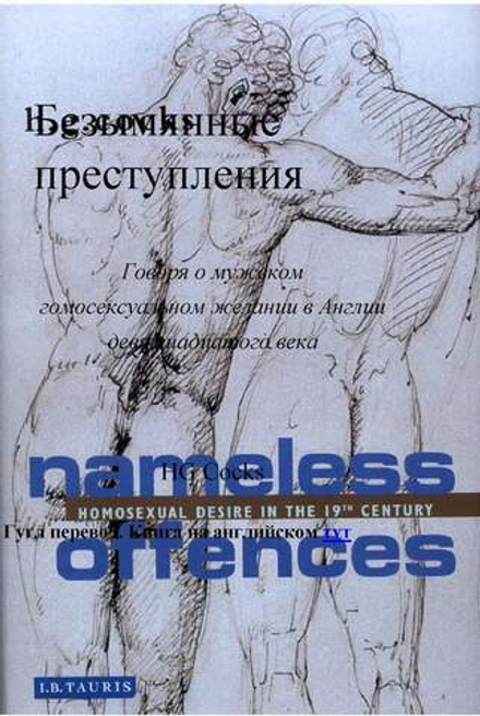 Cocks H.G. Преступления гомосексуальности в XIX в.