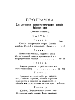 Опыт военно-статистического описания Илийского края. Часть 1. Издание Штаба Туркестанского военного округа | Д.Я. Федоров