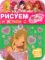 Рисуем и играем с Winx Club 1