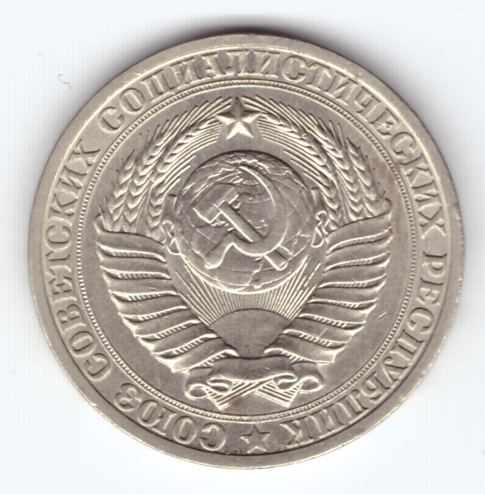 1 рубль 1984 года  XF-