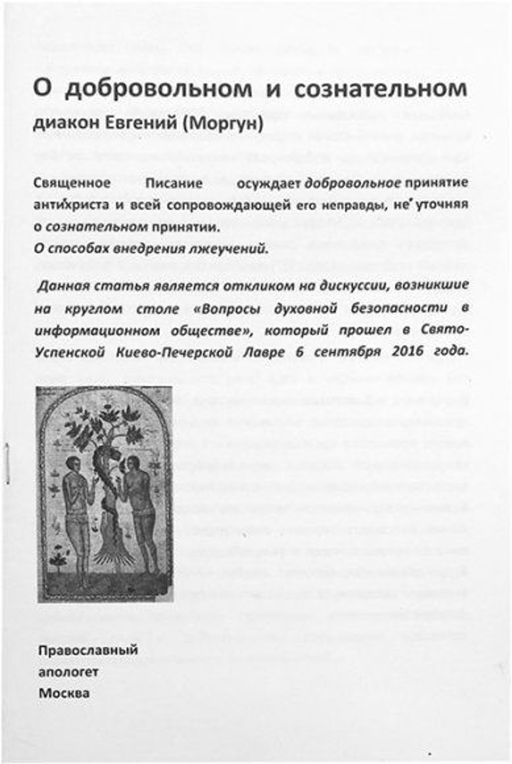 О добровольном и сознательном