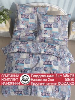 Постельное белье перкаль Сказка "Лоскутная мозаика" семейное Наволочка 50х70 см 2 шт Простынь на резинке 160x200 см Пододеяльник 145x215 см 2шт
