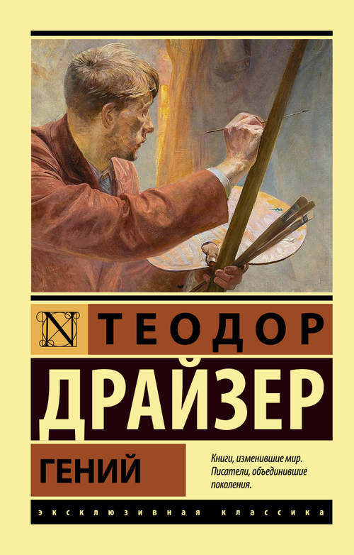 Гений, изд.: АСТ, авт.: Драйзер Т., серия.: Эксклюзивная классика