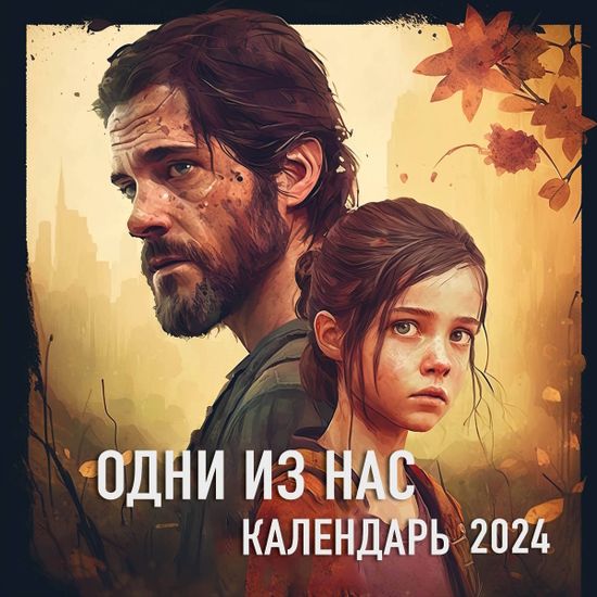 Настенный календарь на 2024 год Одни из нас
