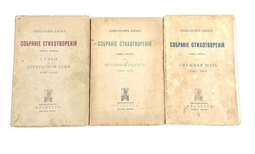 Стихотворения : [в 3 кн.] / Александр Блок. — Москва : Мусагет, 1911 - 1912. — 18 см.