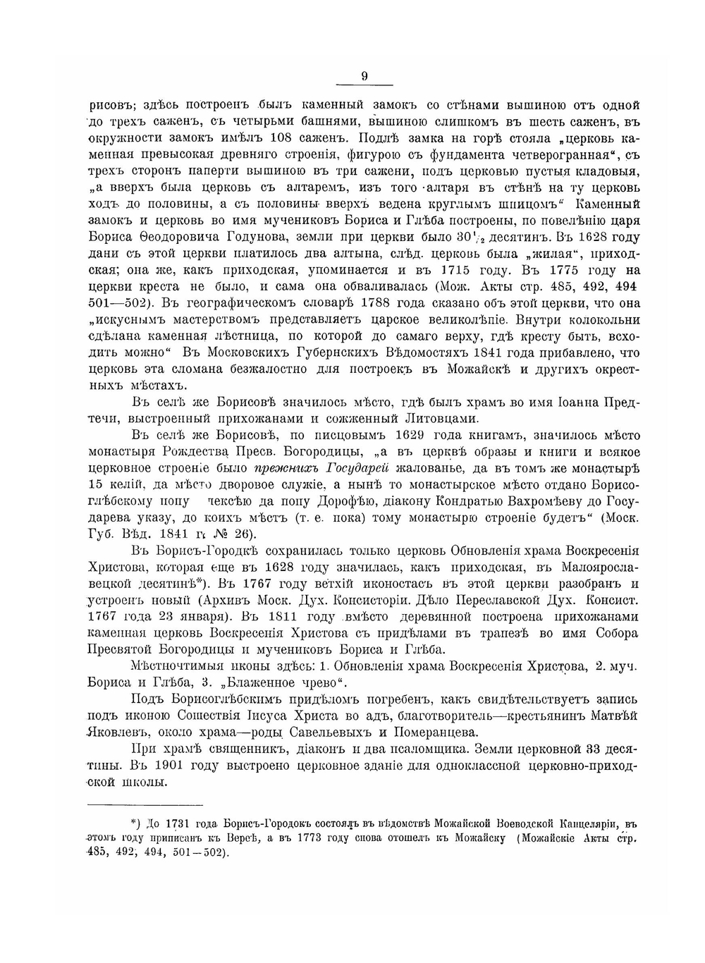 Можайский уезд Московской губернии | Н.А. Скворцов