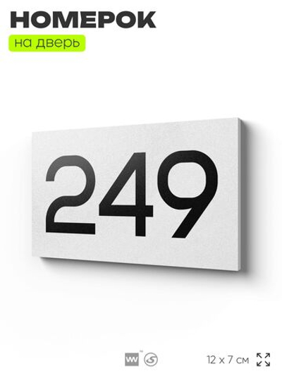 Номер на дверь 249, табличка на дверь для офиса, квартиры, кабинета, аудитории, склада, белая 120х70 мм, Айдентика Технолоджи