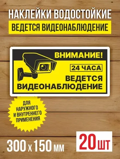 Наклейка Ведется видеонаблюдение виниловая 300х150 мм 20 шт