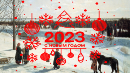 График работы в новогодние праздничные дни 2022-2023 год