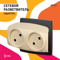 Разветвитель электрический ЭРА SP-2-I на 2 розетки без заземления 16А слоновая кость