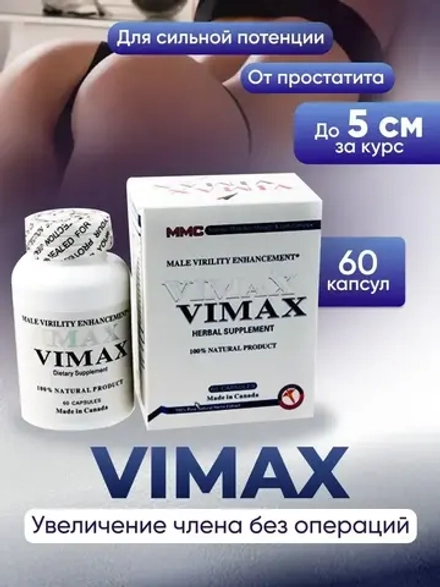 VIMAX (Вимакс) для мужчин 60 капсул