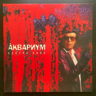 Аквариум ‎– Сестра Хаос (Россия 2014г.)