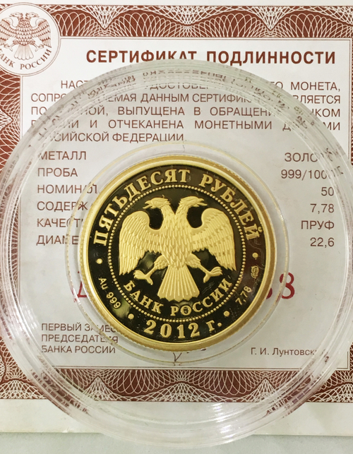 50 рублей 2012 год "200-летие победы России в Отечественной войне 1812 года. Кутузов М.И."