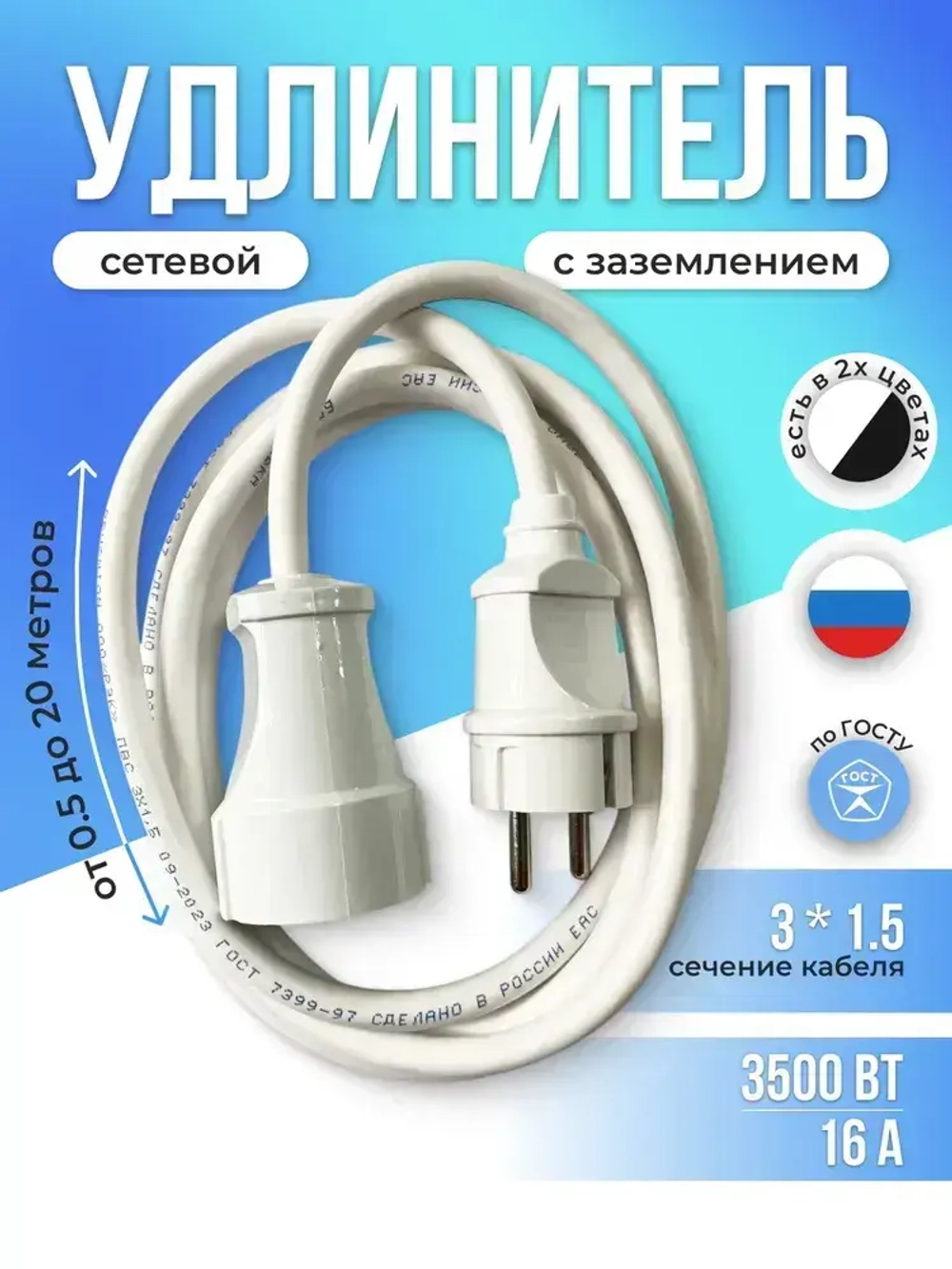 Удлинитель сетевой 1м с заземлением с одной розеткой IP20 16А ПВС ГОСТ 3х1,5 удлинитель бытовой, белый