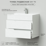Комплект тумба Sky 70 (699х448х560) подвесная с раковиной Clarissa 70 Белый Глянец
