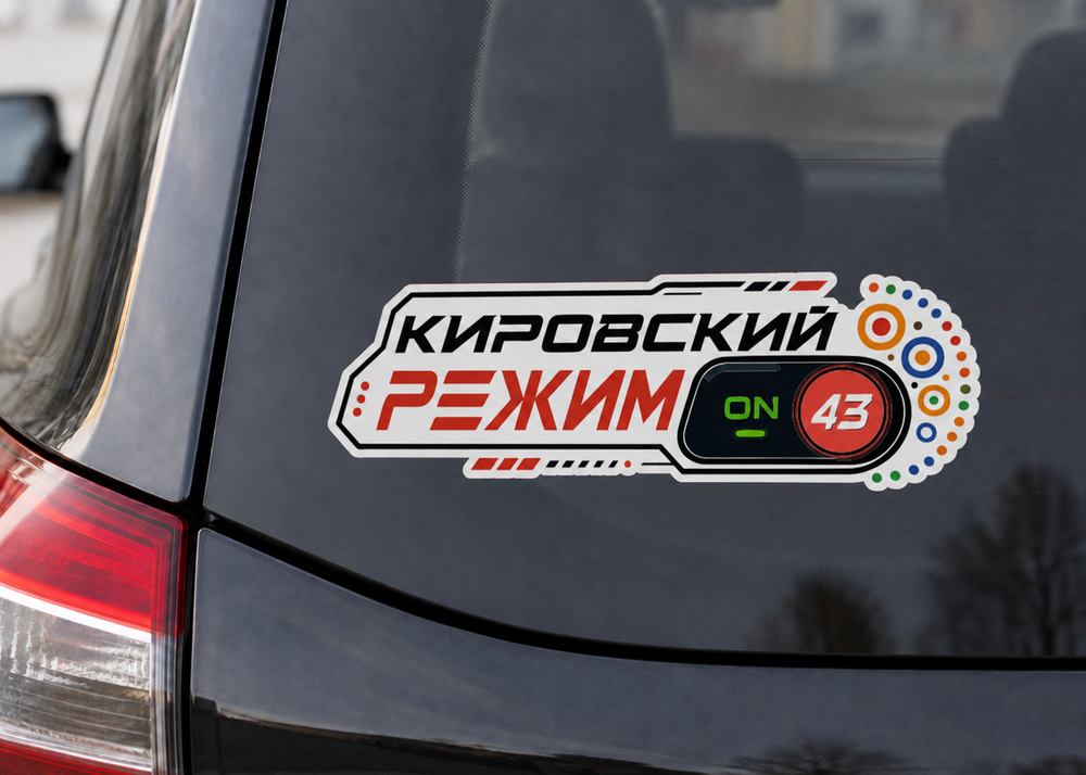 Наклейка на автомобиль "Киров"