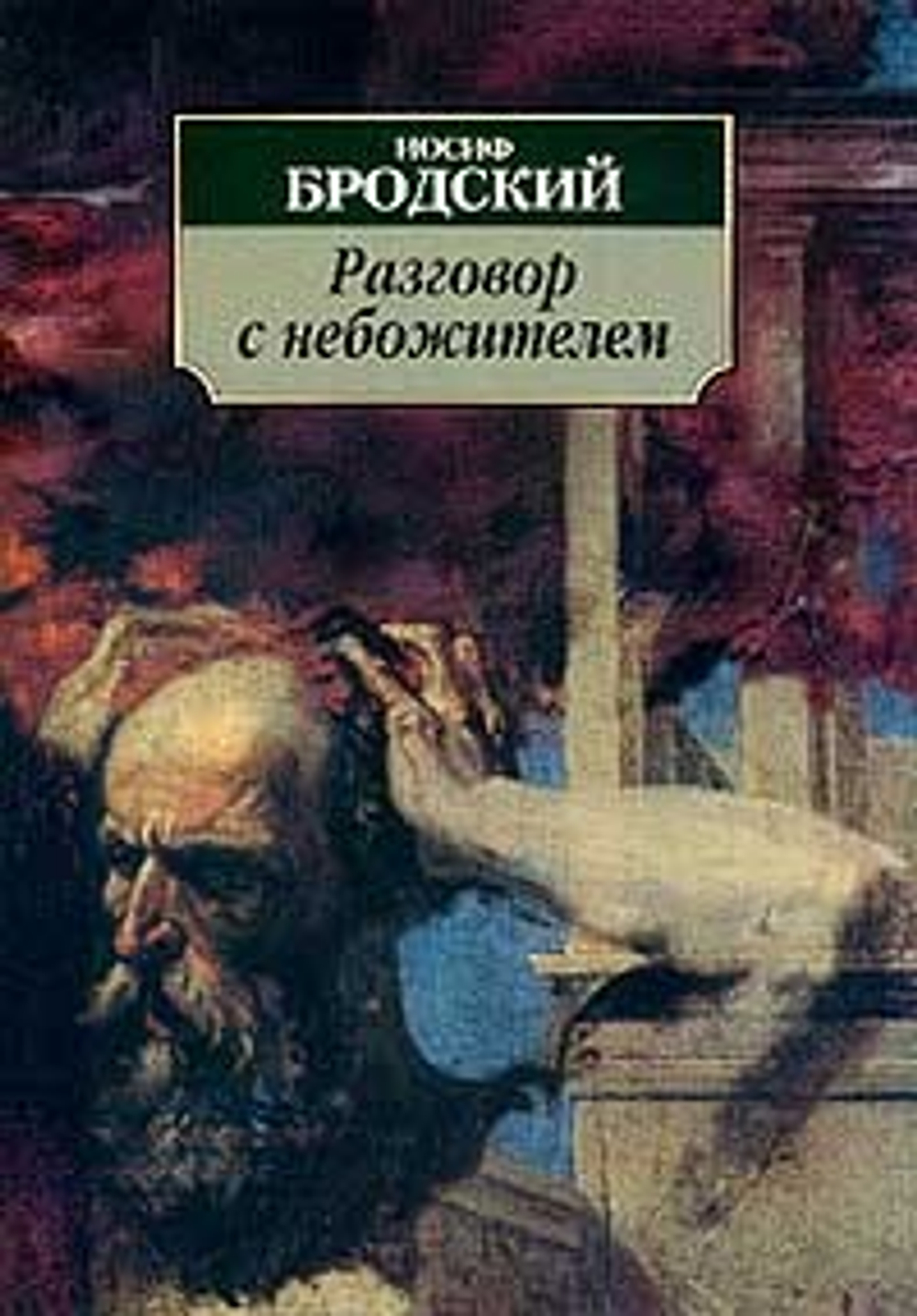 Разговор с небожителем