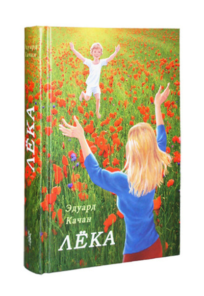 Лёка. Роман. Эдуард Качан