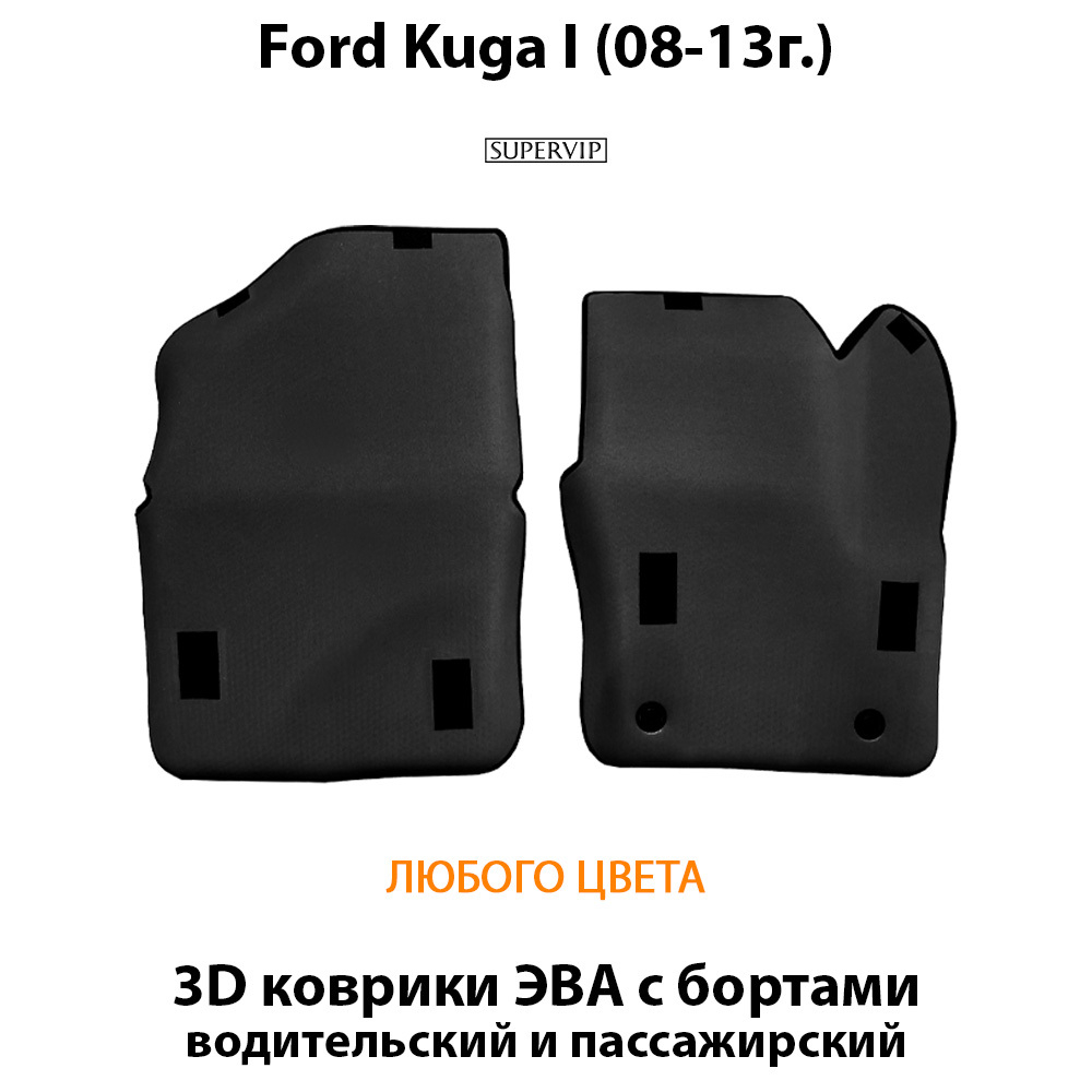 передние eva коврики в авто для ford kuga i 08-13 от supervip