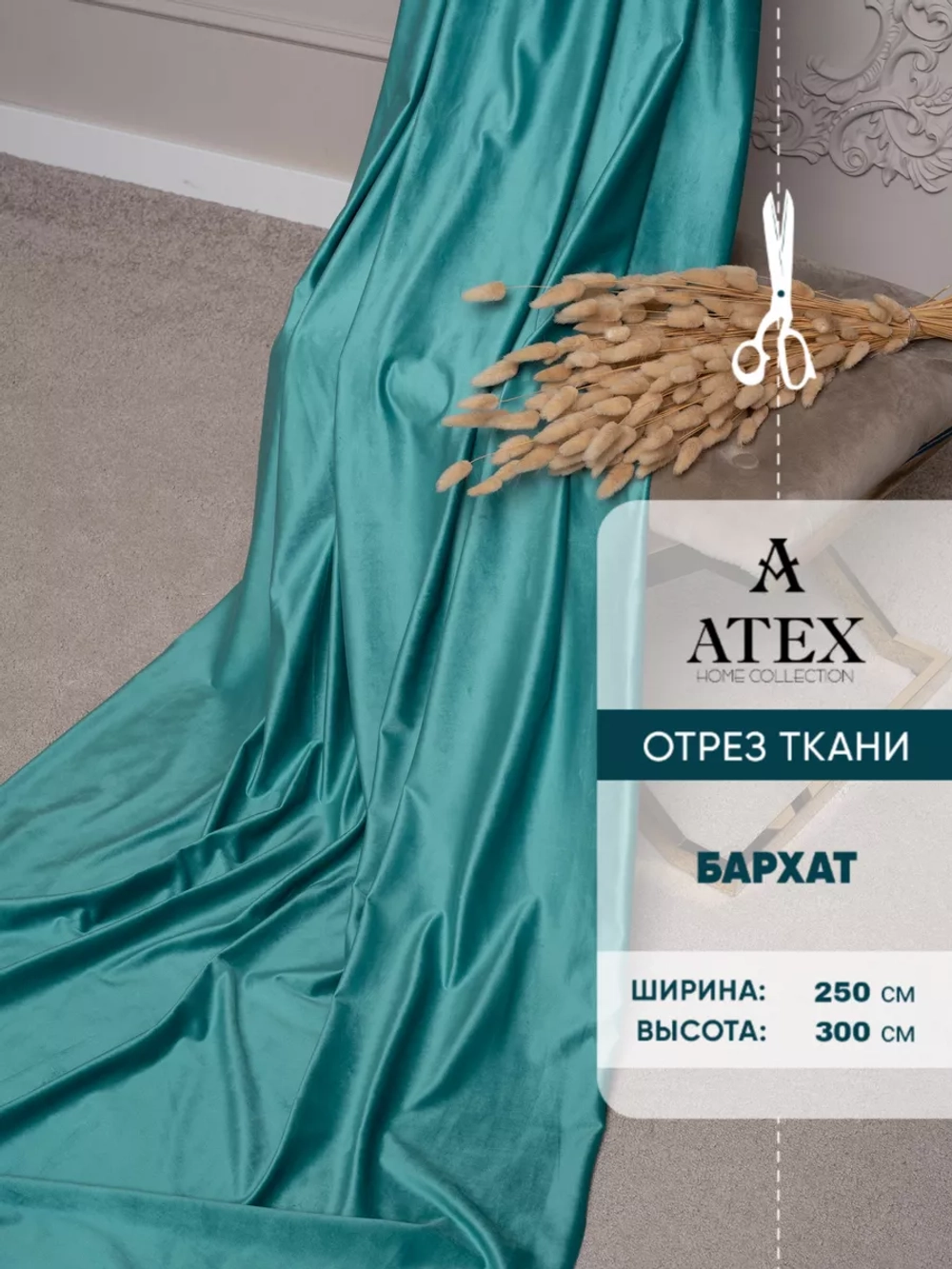 Ткань для штор Бархат отрез
