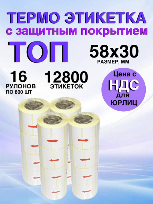 Самоклеящиеся термоэтикетки ТОП 58x30мм 16 рулонов по 800 шт