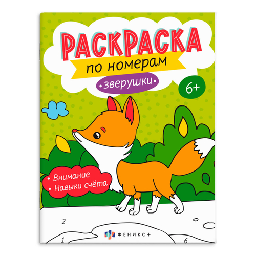 Раскраска для детей. Серия "Раскраски по номерам" арт. 64365 ЗВЕРУШКИ /200х260 мм, 8 л.