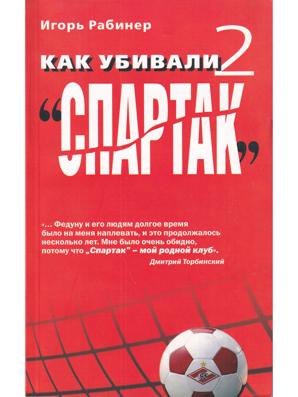 Как убивали "Спартак" 2