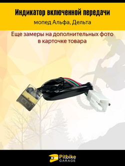 + t Индикатор включенной скорости в приборку мопед Alpha