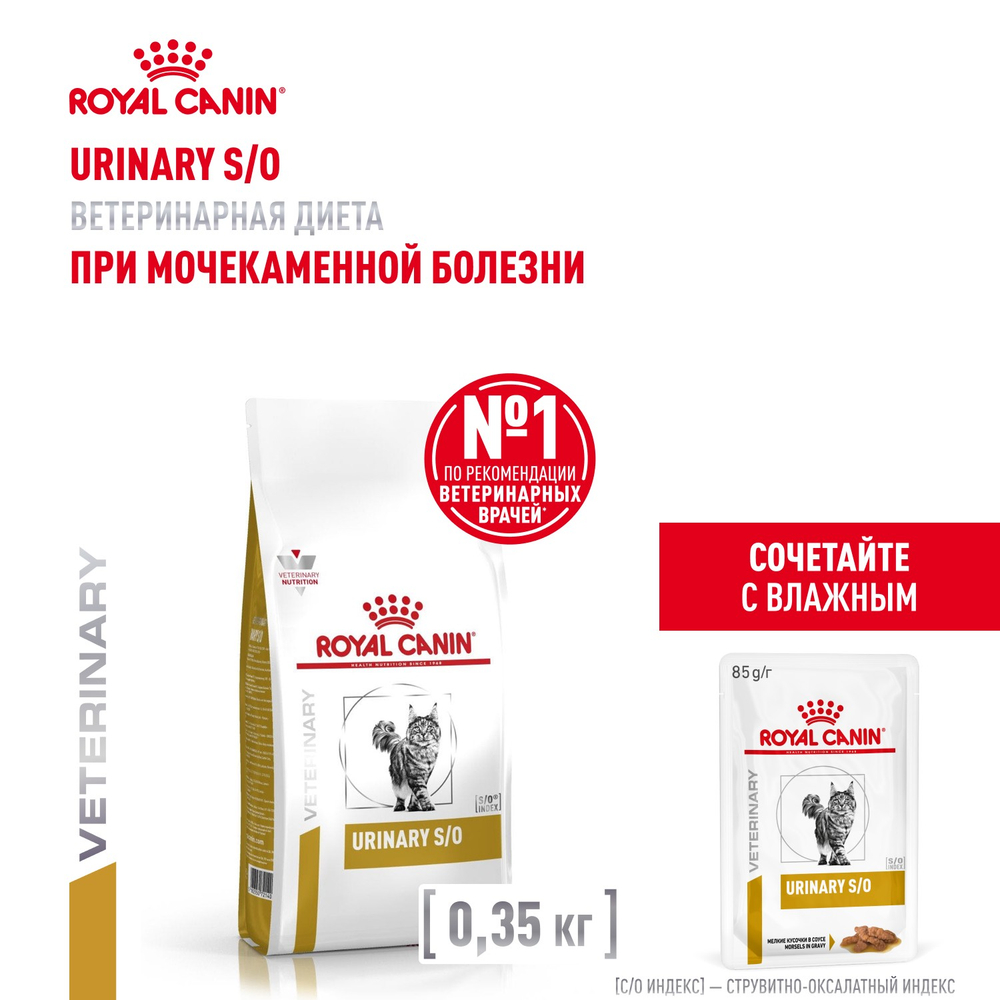 Royal Canin URINARY S/O (УРИНАРИ С/О) Корм сухой для взрослых кошек при мочекаменной болезни 350г