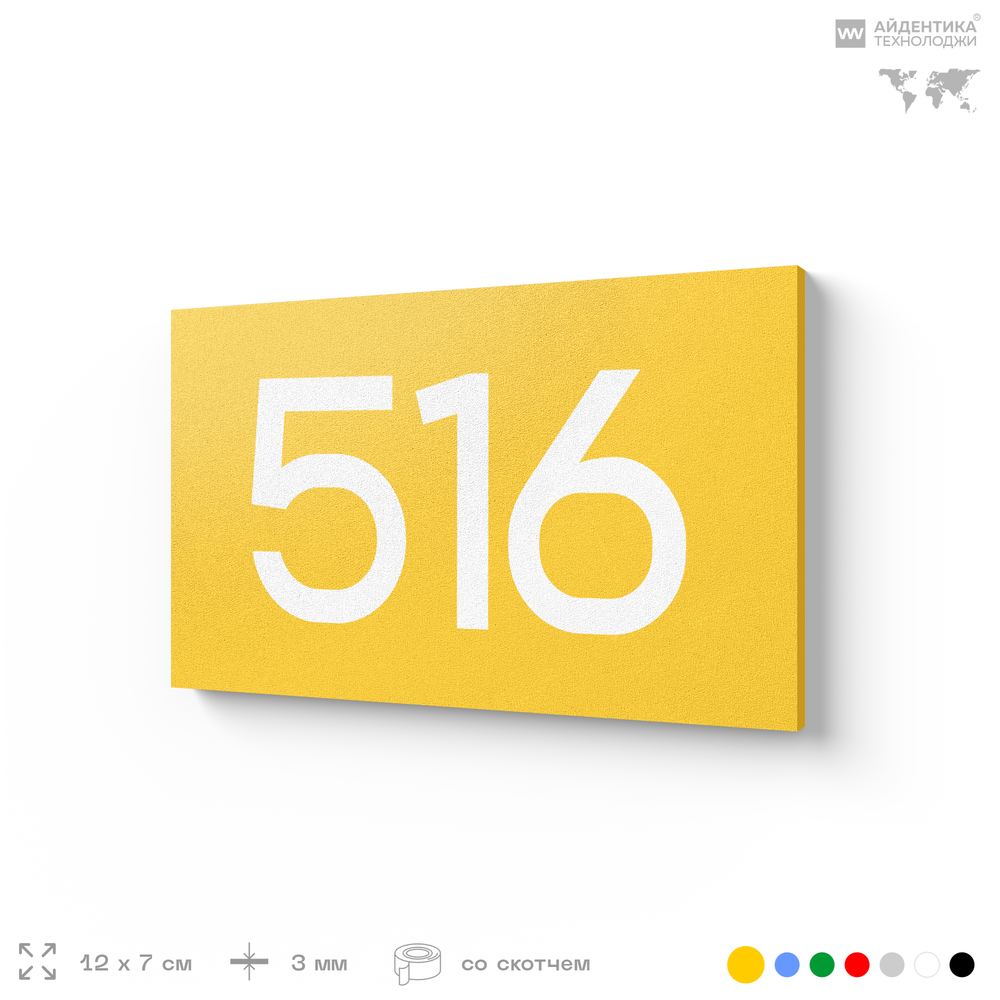 Номер на дверь 516, табличка на дверь для офиса, квартиры, кабинета, аудитории, склада, желтая 120х70 мм, Айдентика Технолоджи