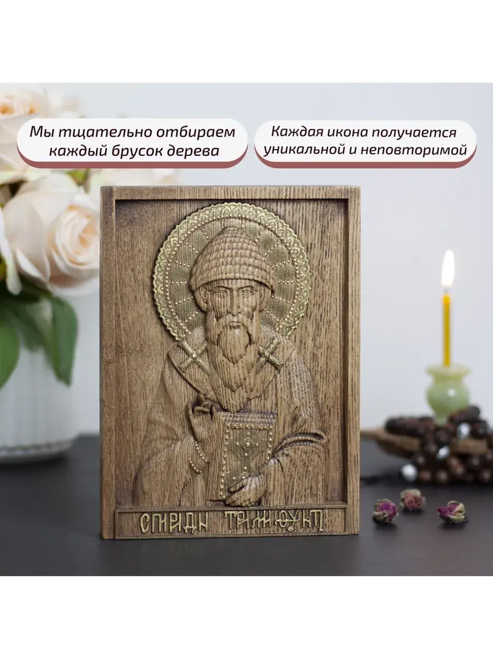 Спиридон Тримифунтский икона деревянная резная, ясень 01