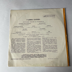 Винтажная виниловая пластинка LP Галина Карева, Русские Песни И Романсы (СССР 1971) 10 дюймов