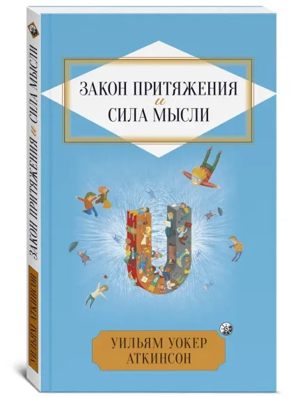 Закон Притяжения и сила мысли