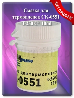 Смазка для термопленок CK-0551-020 10 мл.