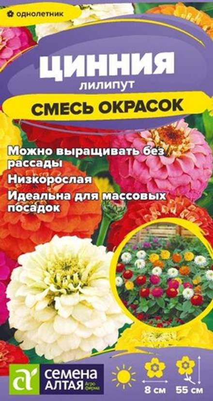 Цинния Лилипут Смесь окрасок 0,2 (Семена Алтая)