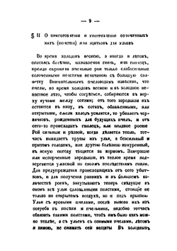 Практическое пчеловодство. Правила для любителей пчел. Часть 2 | Н. Витвицкий