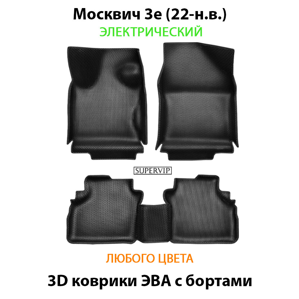 комплект эва ковриков в салон авто для москвич 3е (22-н.в.) электрический от supervip