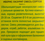 Иберис Лазурит, смесь 0,1 г СМЦ-238