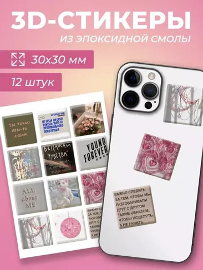 3д стикеры на телефон чехол ноутбук эстетичный набор
