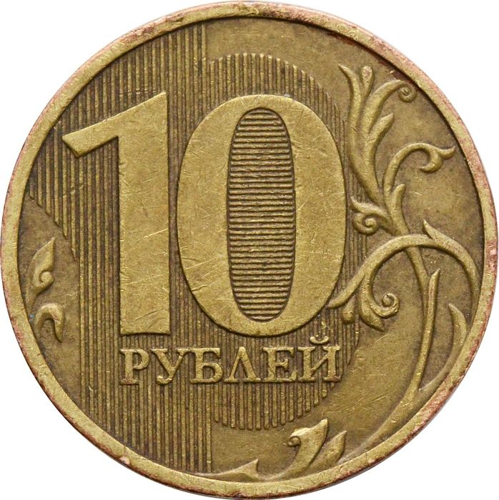 10 рублей 2009 ММД