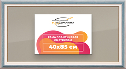Рамка 40x85 для постера и фотографий