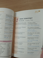 Полный тематический разговорник китайского языка с CD (книга с диском)