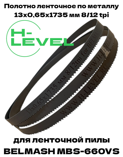 Полотно пильное по металлу 13х0,65х1735 мм 8/12 tpi для ленточнопильного станка BELMASH MBS-660VS