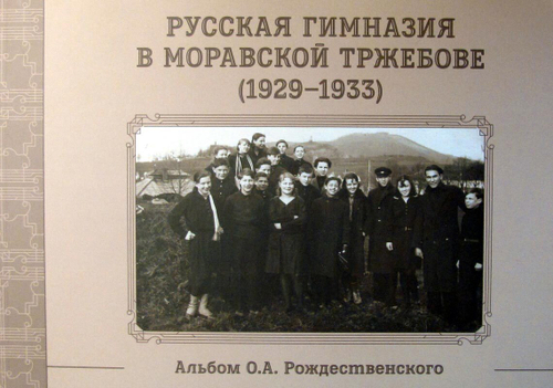 Русская гимназия в Моравской Тржебове (1929 - 1933). Альбом О.А. Рождественского