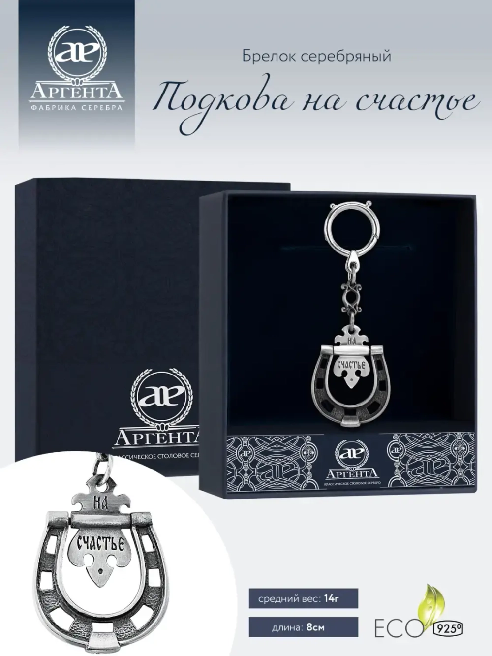 Брелок д/ключей "Подкова на счастье" в футляре