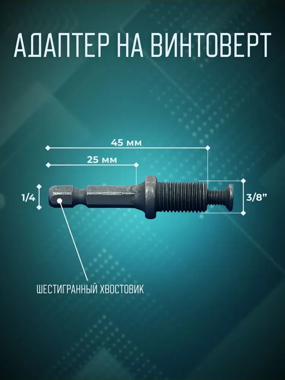 Патрон для шуруповерта и винтоверта быстрозажимной 0.8-10 мм, резьба 3/8" - 24 UNF, цельнометаллический с фиксатором, + адаптер на винтоверт(1/4, шестигранный хвост)