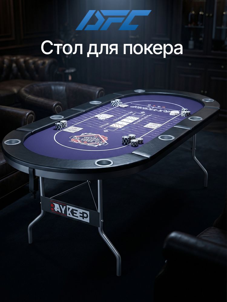 Игровой стол – покер DFC RAYKEEP 72&amp;quot;, на 8 мест, складной