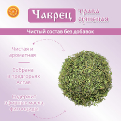 Чабрец сушеный Тимьян.